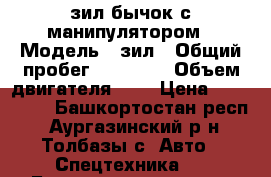 зил бычок с манипулятором › Модель ­ зил › Общий пробег ­ 10 000 › Объем двигателя ­ 5 › Цена ­ 550 000 - Башкортостан респ., Аургазинский р-н, Толбазы с. Авто » Спецтехника   . Башкортостан респ.